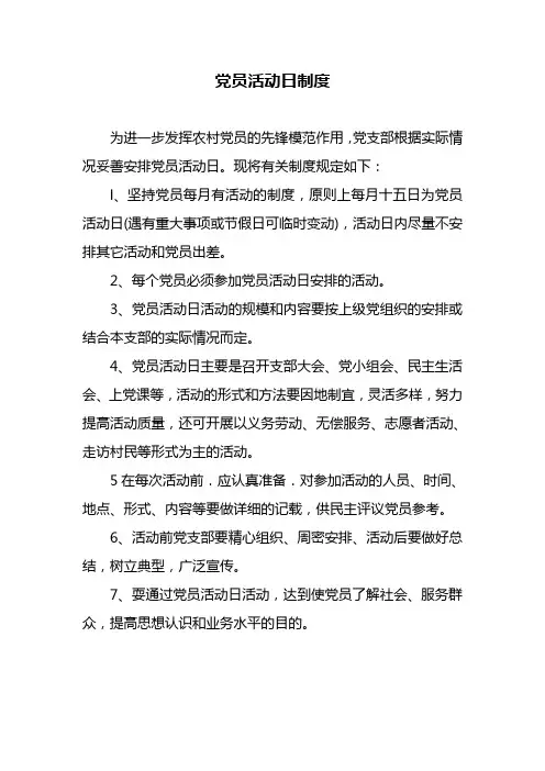 党员活动日制度