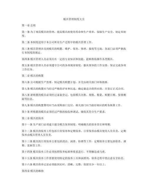 模具管理制度大全