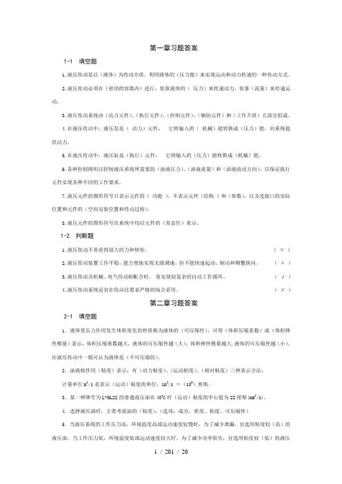 液压与气压传动的课后习题复习资料