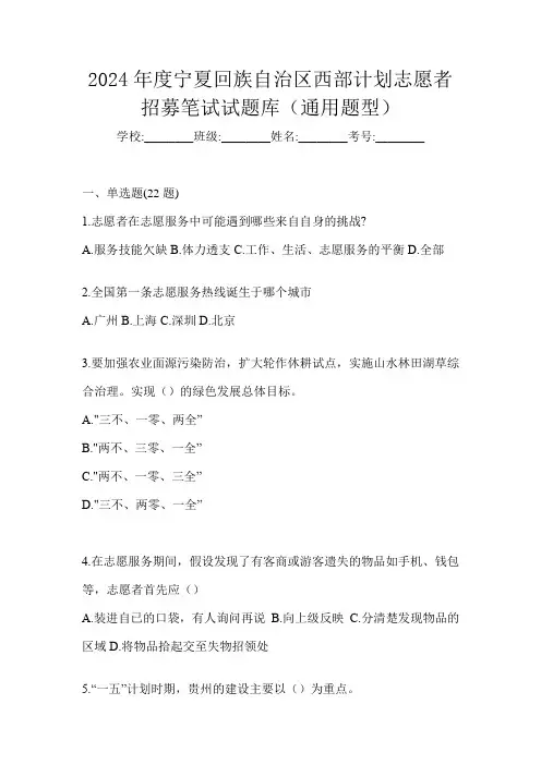 2024年度宁夏回族自治区西部计划志愿者招募笔试试题库(通用题型)