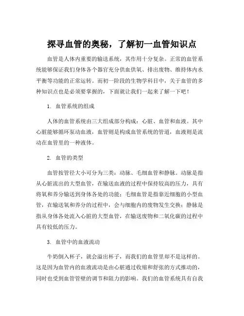初一血管知识点