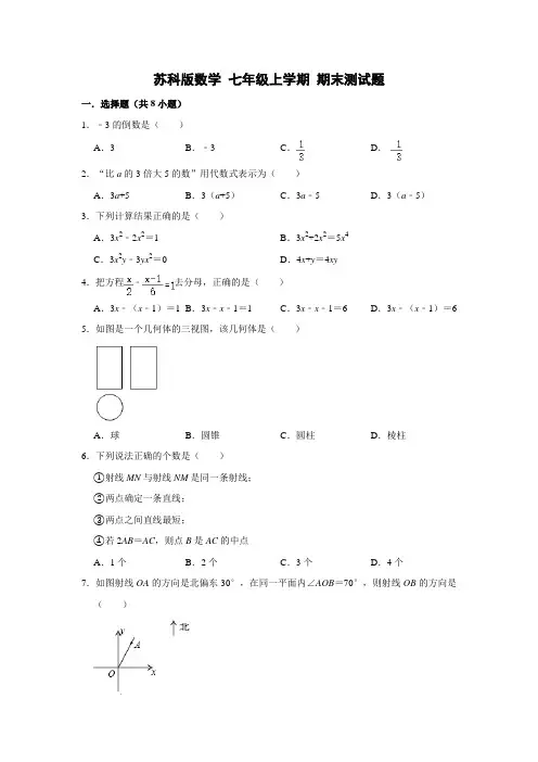 苏科版数学七年级上学期期末测试题 (1) (1)含答案