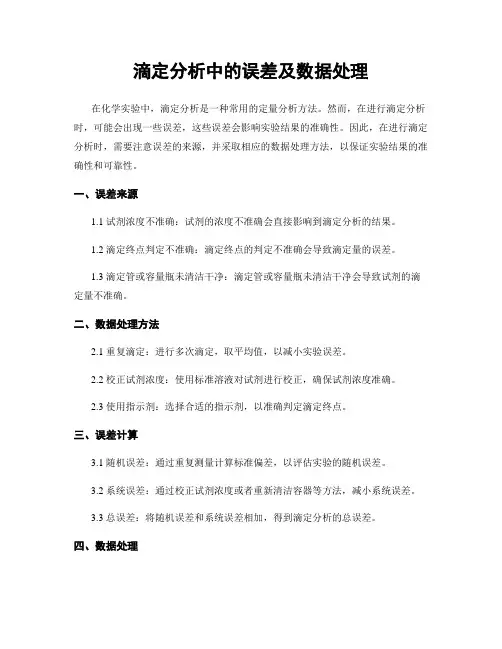滴定分析中的误差及数据处理
