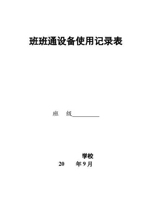 班班通设备使用记录表