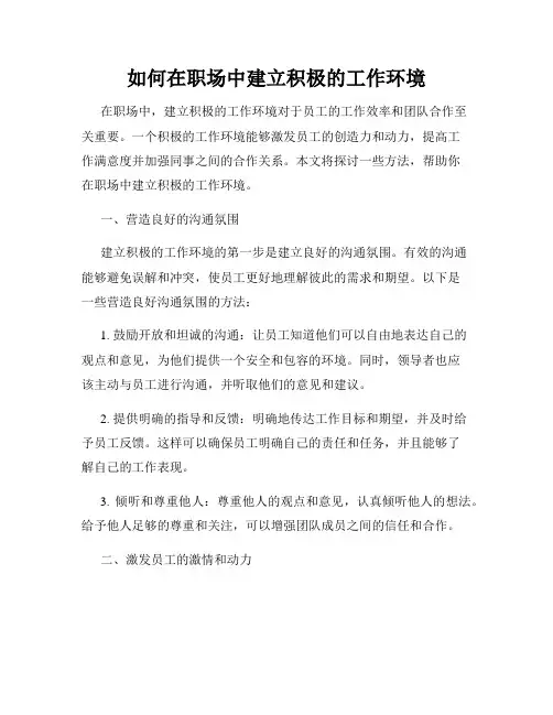 如何在职场中建立积极的工作环境