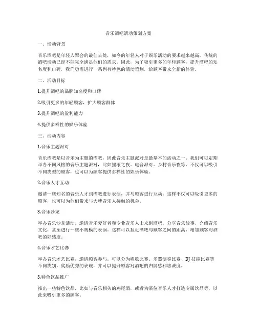 音乐酒吧活动策划方案