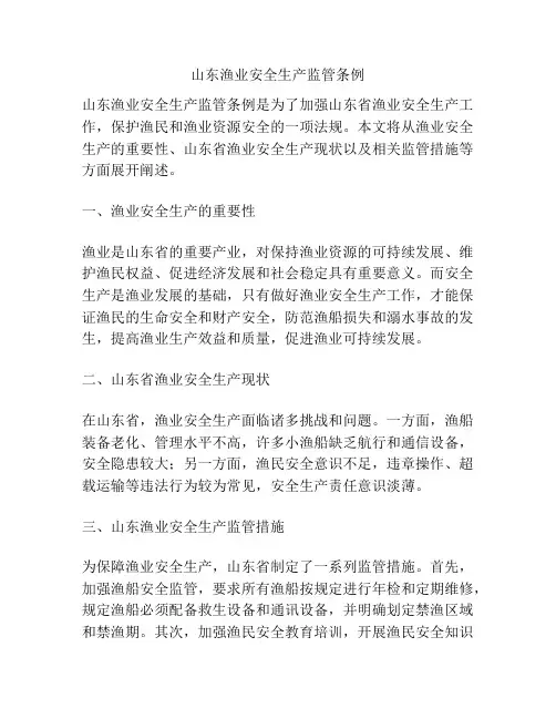 山东渔业安全生产监管条例