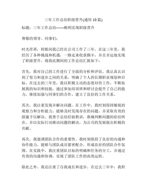 三年工作总结职级晋升(通用10篇)