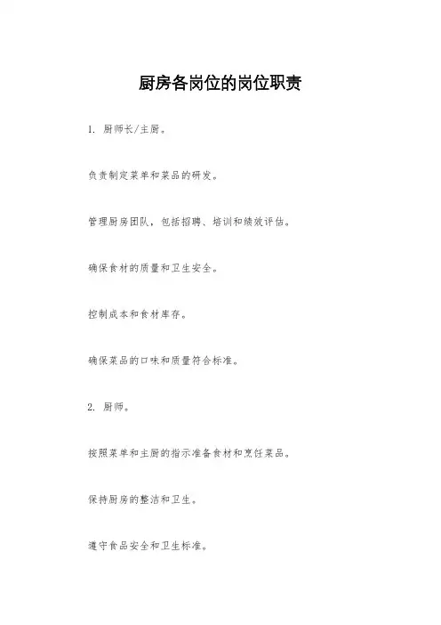 厨房各岗位的岗位职责