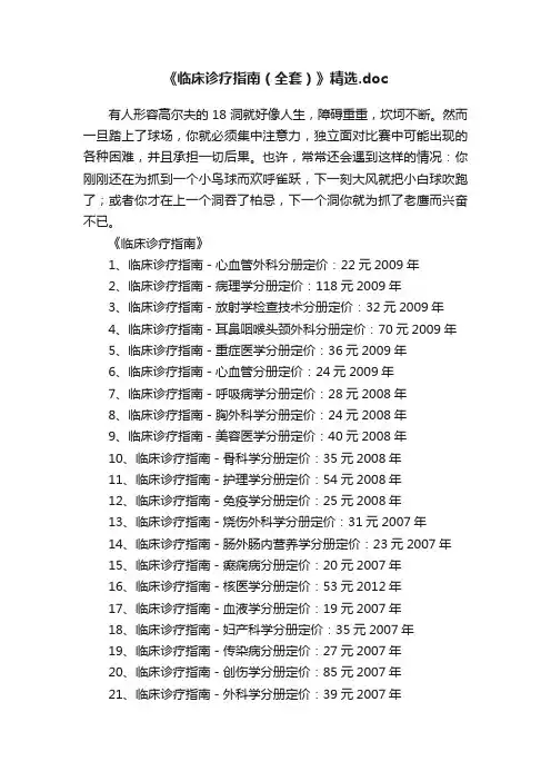 《临床诊疗指南（全套）》精选.doc