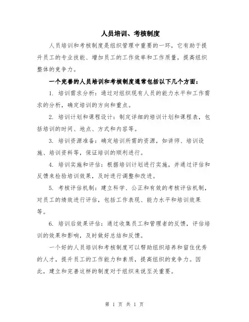 人员培训、考核制度