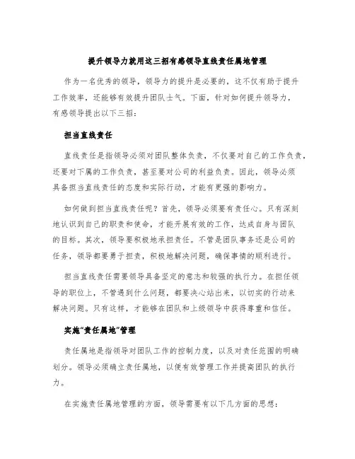 提升领导力就用这三招有感领导直线责任属地管理