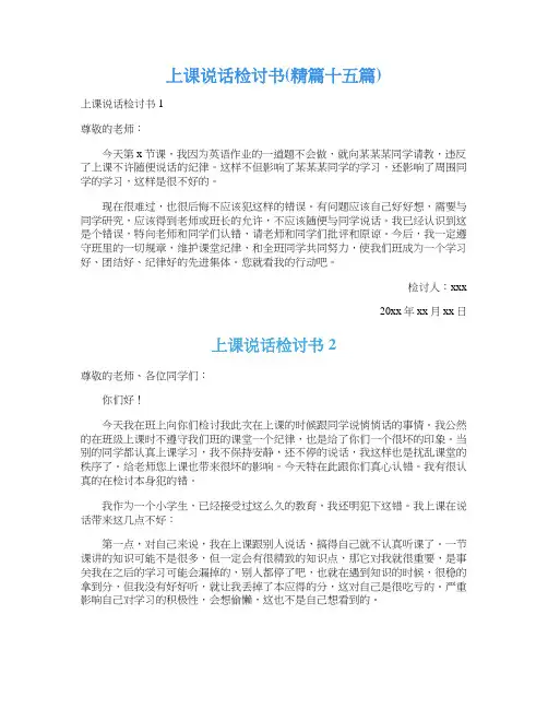 上课说话检讨书(精篇十五篇)