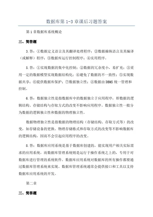 数据库第1-3章课后习题答案