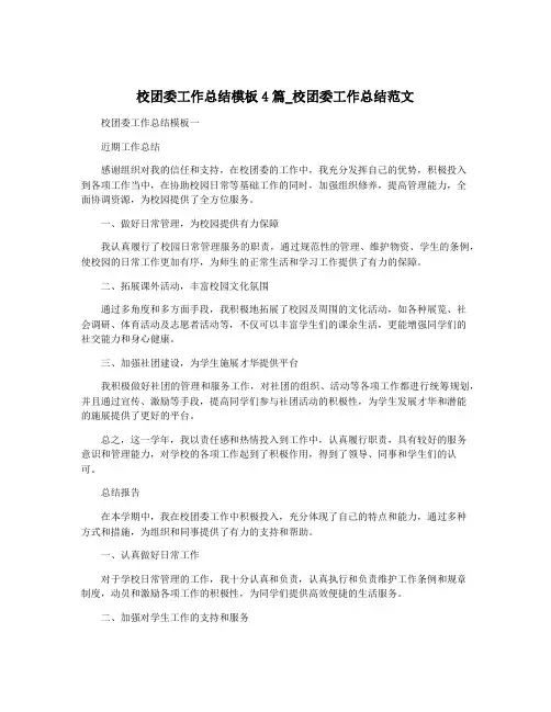 校团委工作总结模板4篇_校团委工作总结范文
