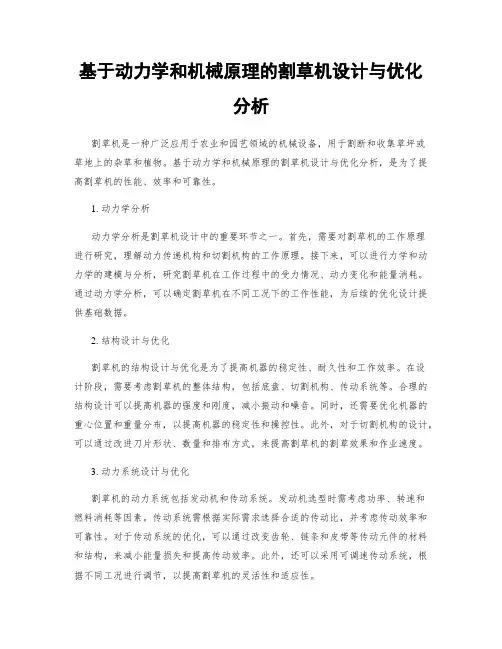 基于动力学和机械原理的割草机设计与优化分析