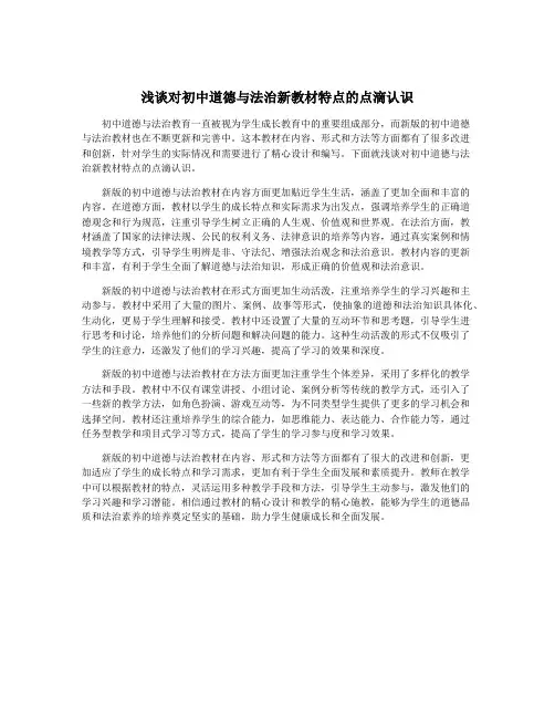 浅谈对初中道德与法治新教材特点的点滴认识