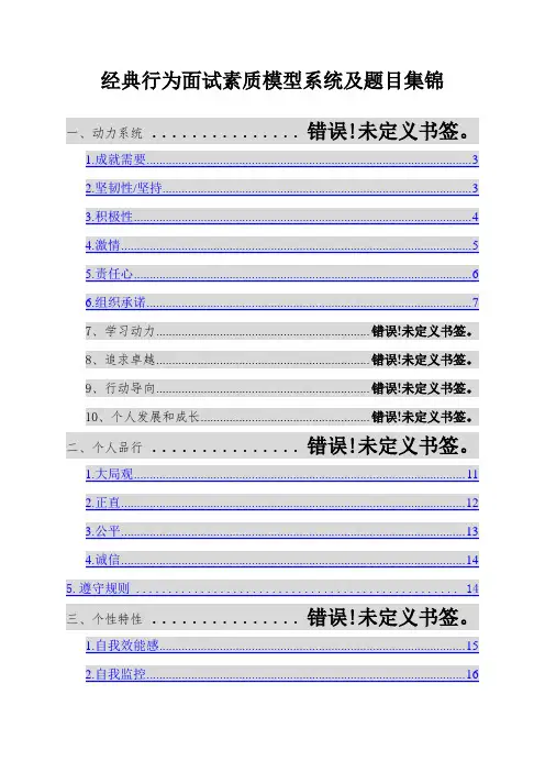 2023年经典行为面试素质模型系统及题目集锦