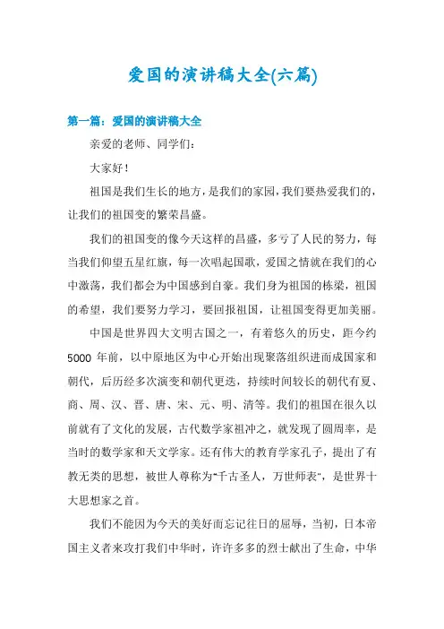 爱国的演讲稿大全(六篇)