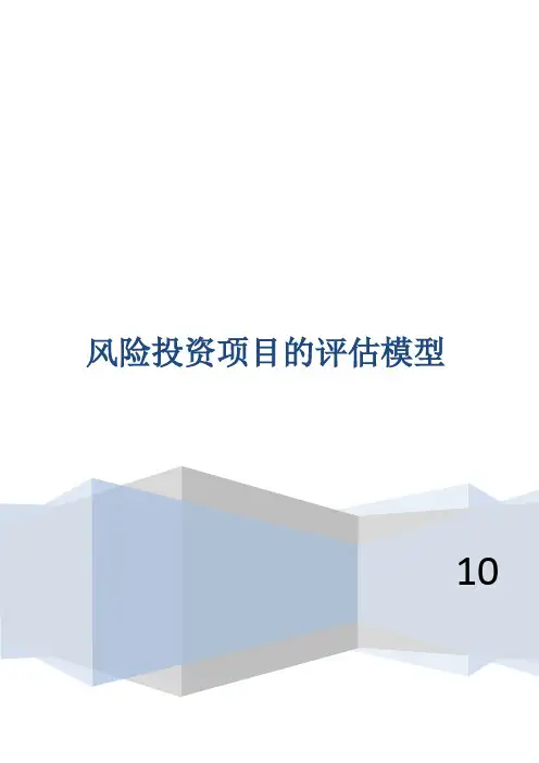 风险投资项目的评估模型