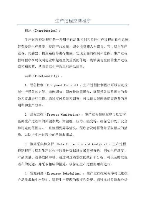 生产过程控制程序