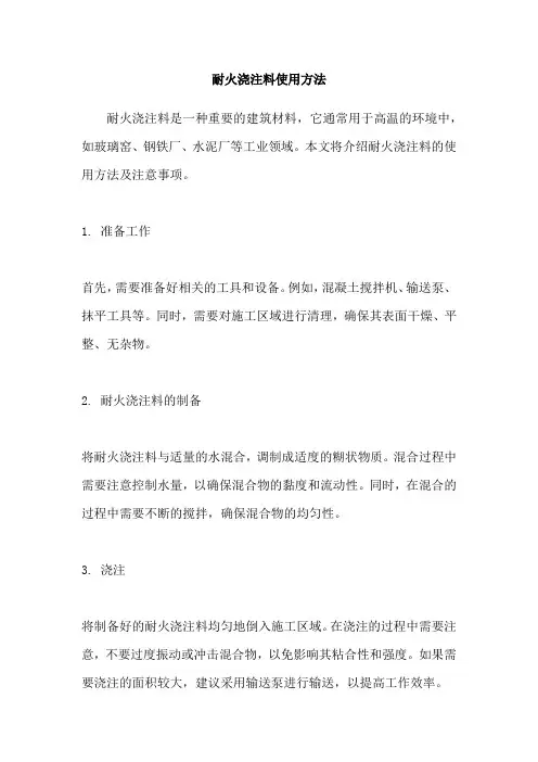 耐火浇注料使用方法