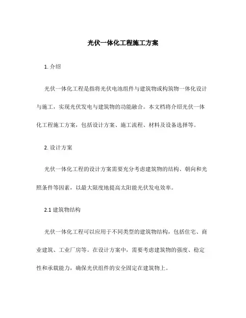 光伏一体化工程施工方案