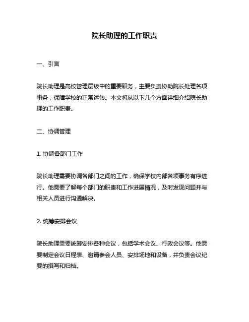院长助理的工作职责