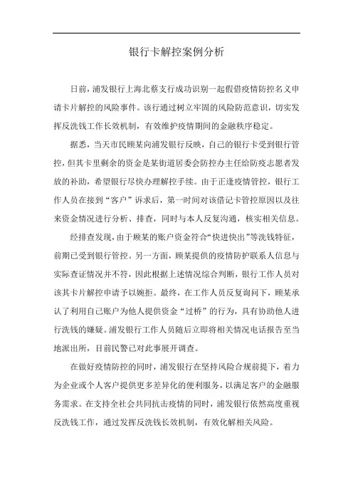 银行卡解控案例分析