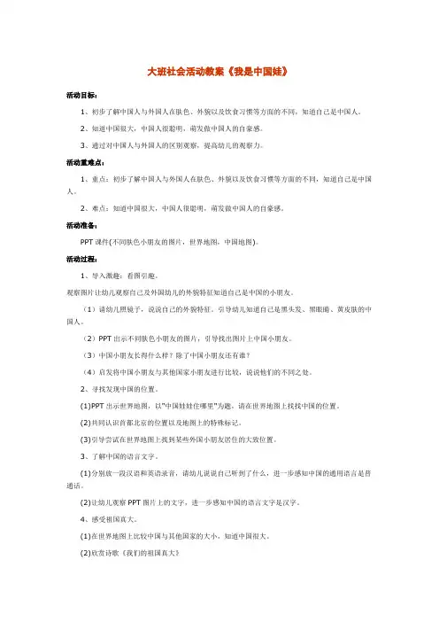 大班社会活动教案《我是中国娃》