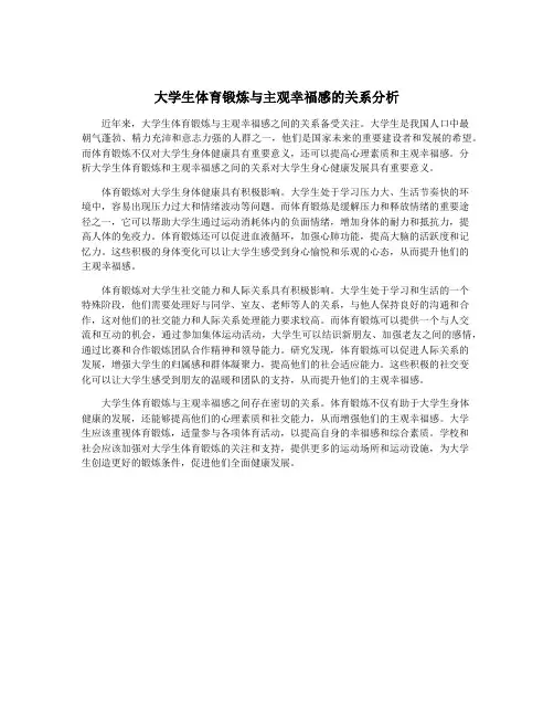 大学生体育锻炼与主观幸福感的关系分析