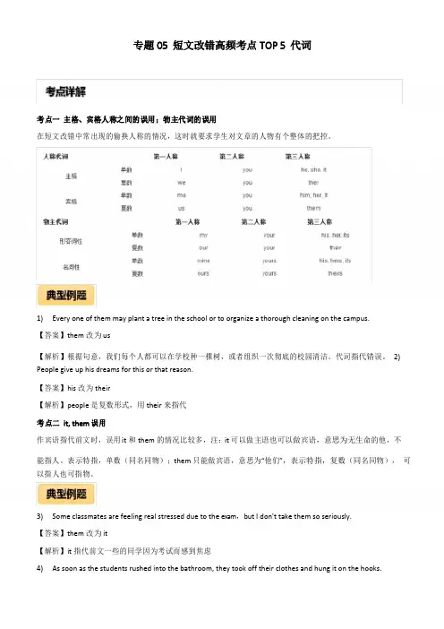 2020年高考英语短文改错高频考点5：代词附答案