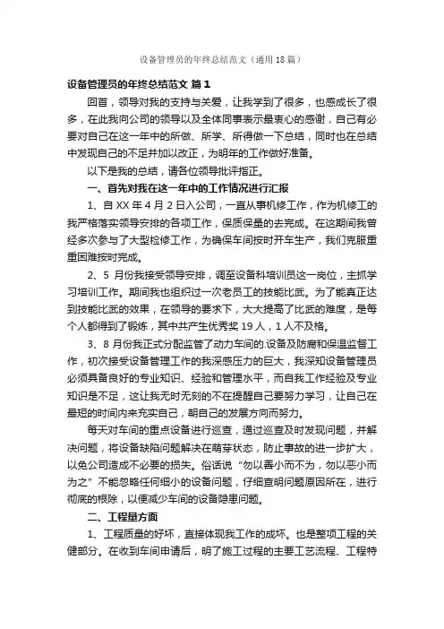 设备管理员的年终总结范文（通用18篇）