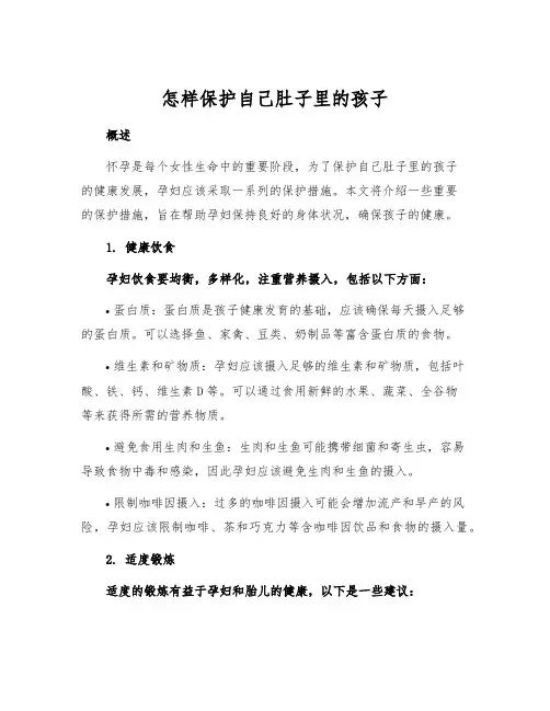 怎样保护自己肚子里的孩子