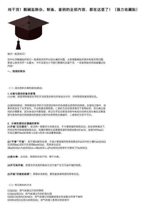 纯干货！酸碱盐除杂、制备、鉴别的全部内容，都在这里了！（强力收藏贴）