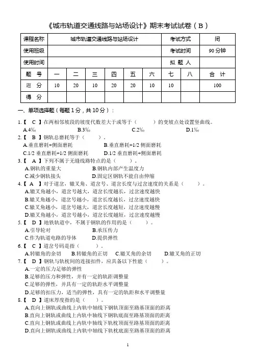 上交大《城市轨道交通线路与站场设计》教学资料 期末测试卷及答案 期末试卷审核(B)答案