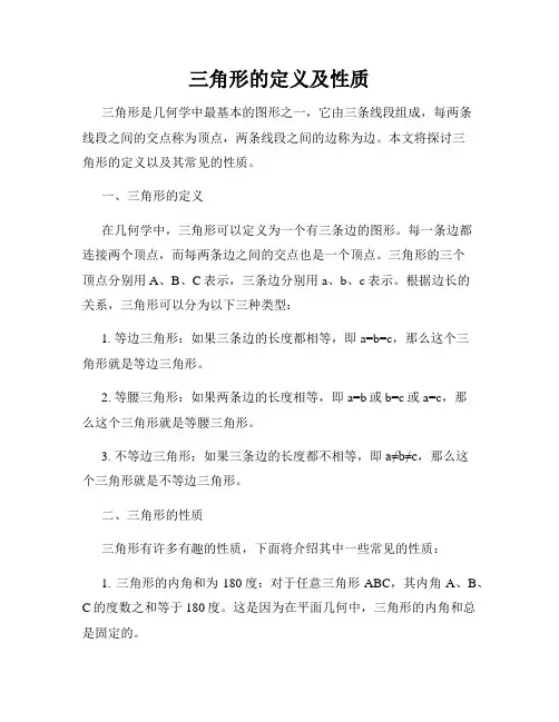 三角形的定义及性质
