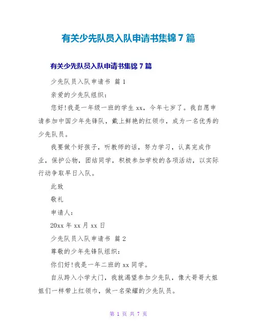 有关少先队员入队申请书集锦7篇