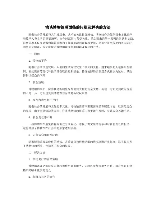 浅谈博物馆现面临的问题及解决的方法