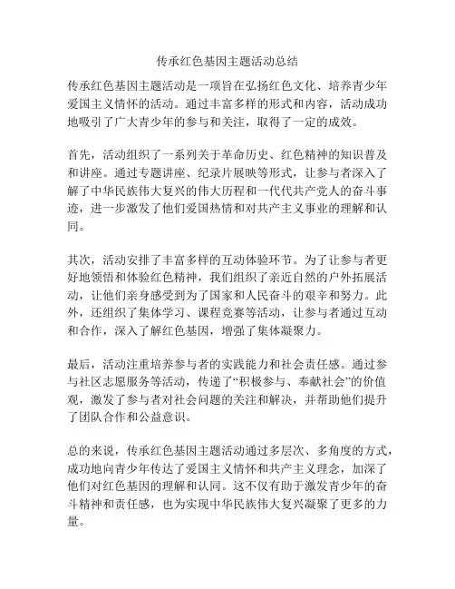 传承红色基因主题活动总结
