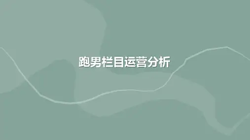浙江卫视跑男栏目运营分析