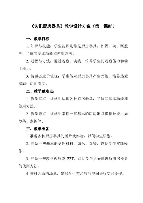 《项目三 任务一 认识厨房器具》教学设计教学反思-2023-2024学年初中劳动技术浙教版八年级上册
