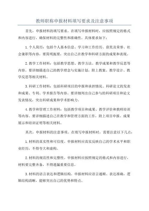 教师职称申报材料填写要求及注意事项