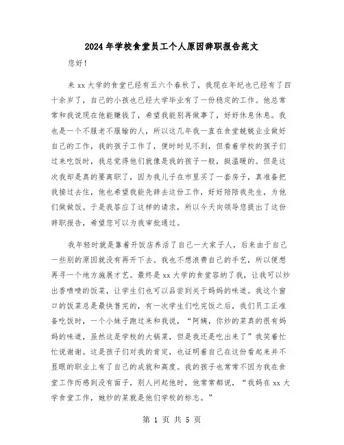 2024年学校食堂员工个人原因辞职报告范文（三篇）