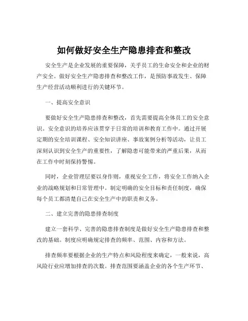 如何做好安全生产隐患排查和整改