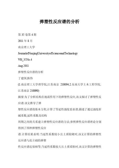 [doc]弹塑性反应谱的分析