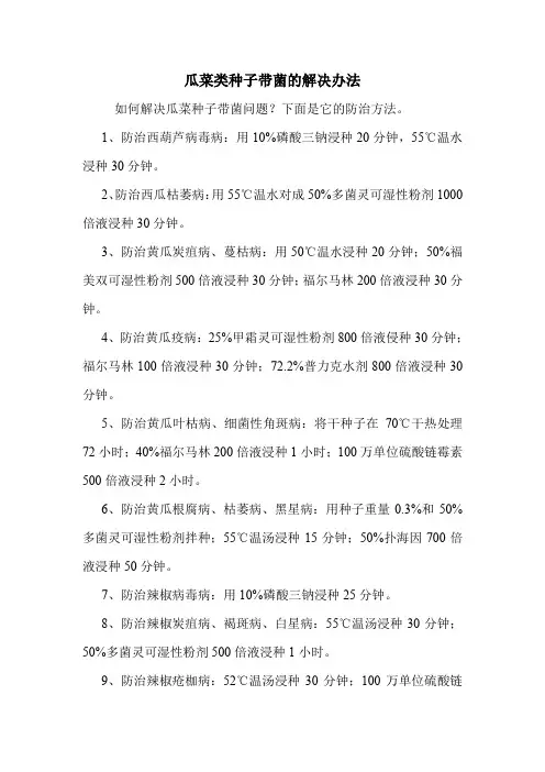 瓜菜类种子带菌的解决办法.doc
