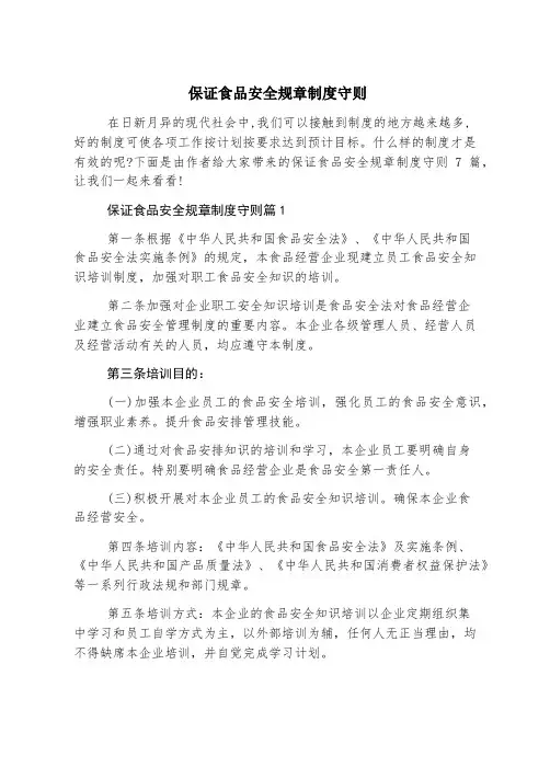 保证食品安全规章制度守则
