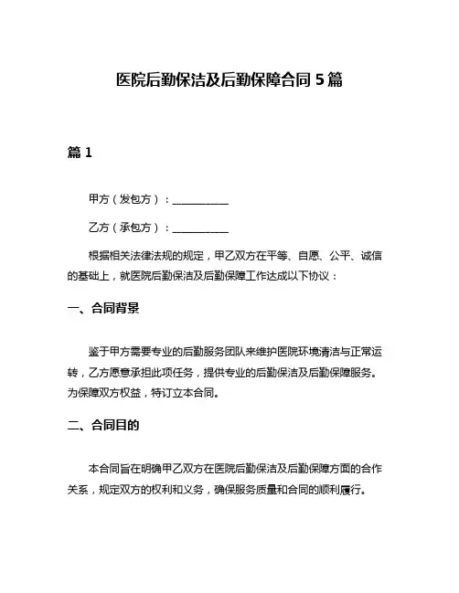 医院后勤保洁及后勤保障合同5篇