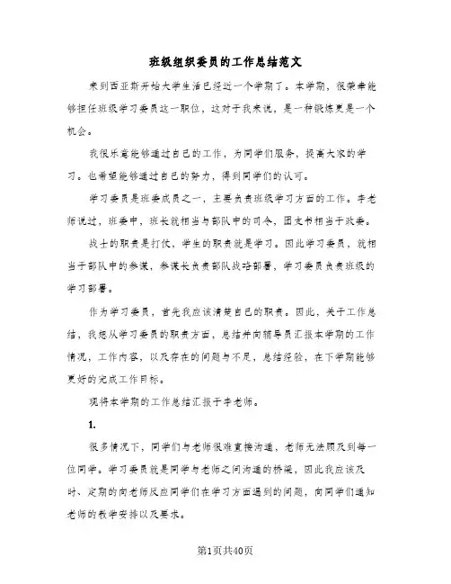 班级组织委员的工作总结范文(4篇)